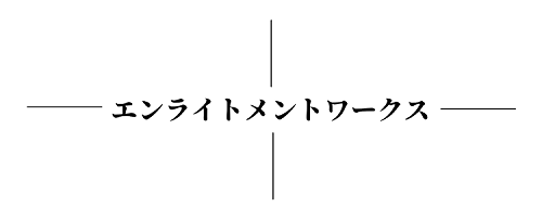 エンライトメントワークス